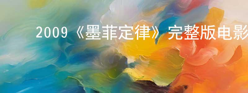 ﻿2009《墨菲定律》完整版电影/在线观看/百度云-美剧天堂 ﻿陈文香的blog